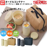 【楽天ランキング1位獲得！】サーモス THERMOS ヌードルコンテナー 保温 保冷 スープジャー 容器 専用ポ…