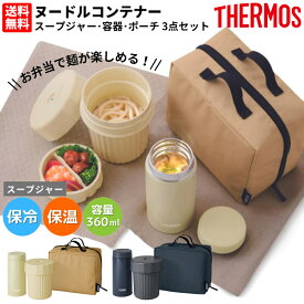 サーモス THERMOS ヌードルコンテナー 保温 保冷 スープジャー 容器 専用ポーチ 3点セット 麺 スープ そうめん うどん そば ラーメン ランチ お弁当 JEC1000