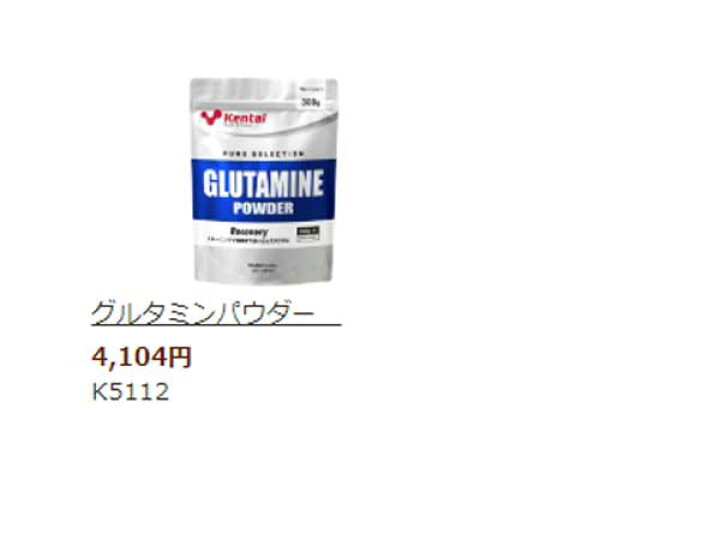 1090円 ランキングTOP5 Kentai グルタミンパウダー 300g 1090円 ランキングTOP5 Kentai グルタミンパウダー 300g