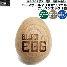 【楽天RTランキング1位獲得!】グラブブルペン GLOVE BULLPEN マリオオリジナル ブルペンエッグ 1個売り 保型 木製 グラブ グローブ ミット お手入れ 野球 プレゼント 贈物 グラブハンマー 木槌 グラブ型付け 保形 卵 消臭 抗菌