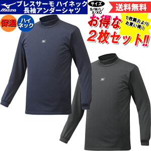 【2枚セットでお得!】ミズノ MIZUNO 2枚セットでお買い得!ブレスサーモ アンダーシャツ 2枚セット 長袖 ハイネック メンズ 一般用 秋冬 野球 ゴルフ インナー あったかインナー 12JA6P1309 12JA6P13