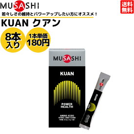 ムサシ MUSASHI KUAN クアン 8本入り 1本(3.6g) アミノ酸 サプリ サプリメント ヘルスメンテナンス 筋肉 吸収が早い 人口甘味料不使用 日本製 スポーツ 元気 パワーアップ 脂肪 アミノ酸 8本入り