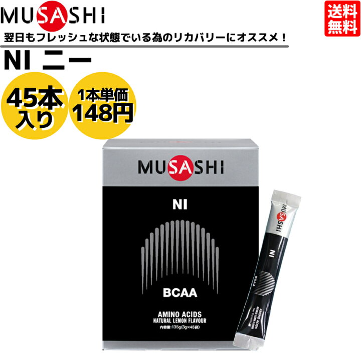 楽天市場】ムサシ MUSASHI NI ニー 45本入り 1本(3.0g) アミノ酸 