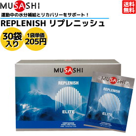 ムサシ MUSASHI REPLENISH リプレニッシュ 30袋入り 1袋(35g) アミノ酸 サプリ サプリメント 集中力低下 エネルギー補給 人口甘味料不使用 粉末清涼飲料 日本製 リカバリー パフォーマンス維持 多機能パフォーマンスドリンク 筋肉トラブル