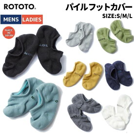 【送料無料】ロトト ROTOTO PILE FOOT COVER パイル フットカバー ユニセックス 春 夏 ブラック ブルー グレー グリーン イエローネイビー ホワイト 小物 アクセサリー ソックス 靴下 日本製 R1007-C.BLK L.BL L.GY LGRN LYE NAVY STONE WHITE