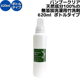 バンブークリア BambooClear 天然成分100%の無添加洗濯用竹洗剤 バンブー クリア 620ml ボトルタイプ 日本製 竹 洗剤 洗濯洗剤 食器洗い 食器洗剤 エコ キャンプ アウトドア 112-ワンカラー