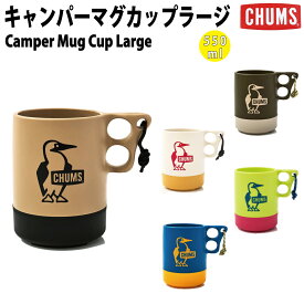 チャムス CHUMS Camper Mug Cup Large キャンパーマグカップ ラージ 550ml 小物 アクセサリー マグ コップ キャンプ用品 キッチン用品 CH62-1620　BL BB KG LP NY