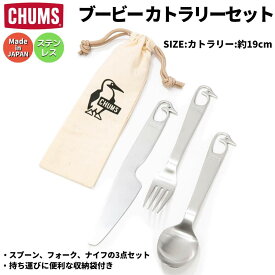 チャムス CHUMS Booby Cutlery Set ブービー カトラリーセット ステンレス 約19cm 日本製 3点セット 登山 アウトドア トレイル 小物 キャンプ用品 キッチン用品 食器 CH62-1690