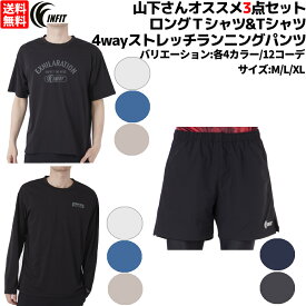 インフィット INFIT 山下さんオススメ3点セット 山下着 ビヨンド天竺ロングTシャツ Tシャツ ランニングパンツ3点セット 上下セット セットアップ 半袖 長袖 NK312080 NK312082 SF211040