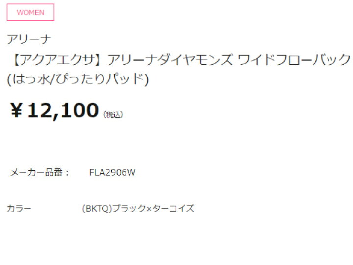 楽天市場】アリーナ arena アクアエクサ アリーナダイヤモンズ ワイドフローバック(ぴったりパッド) レディース ブラック 黒 水泳 スイム フィットネス 水着 ワンピース FLA-2906W-BKTQ : スポーツマリオ 楽天市場】アリーナ arena アクアエクサ アリーナダイヤモンズ ワイドフローバック(ぴったりパッド) レディース ブラック 黒 水泳 スイム フィットネス 水着 ワンピース FLA-2906W-BKTQ : スポーツマリオ