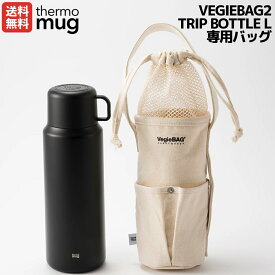 サーモマグ thermo mug VEGIEBAG2 TRIP BOTTLE L専用バッグ 携帯 レジャー おしゃれ ドライブ お出掛け 水筒入れ バッグ 袋 登山 アウトドア トレイル 小物 巾着 TMVB2
