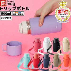 yyVfC[LO1ʊlIzT[}O thermo mug Trip Bottle gbv{g 0.5L 500ml  ۉ ۗ Rbvt oR AEghA gC  Lv o| s LbY q 