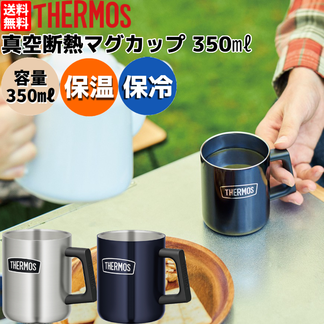 THERMOS 真空断熱マグカップ 350ml ステンレス - バーベキュー・調理用品