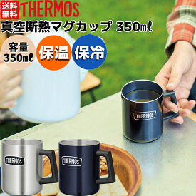 サーモス THERMOS 真空断熱マグカップ 350ml 保温 保冷 アウトドア キャンプ コーヒー 登山 アウトドア キャンプ キャンピング キャンプ用品 カップ コップ 紅茶 ビール プレゼント 贈物 おしゃれ おそろい 食器 ROD006