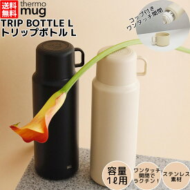 サーモマグ thermo mug TRIP BOTTLE L トリップボトルL 1L 保冷 保温 水筒 遠足 学校 通勤 通学 旅行 キャンプ お出掛け 散歩 コップ マグ ボトル コップ付き 大容量 プレゼント 贈物 ギフト TP22100