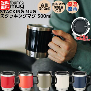 T[}O thermo mug STACKING MUG X^bLO}O 300ml ۉ ۗ ۉ ۗ Rbv }O ^u[ Wt ʋ ʊw ItBX R[q[ g JtF v[g  Mtg ST1730