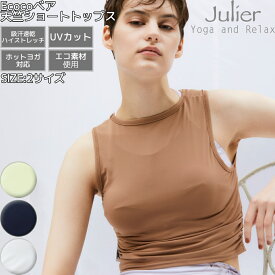 ジュリエ Julier Ecocoベア天竺 ショートトップス 定番 レディース ヨガウェア yoga ヨギーニ ブラトップ ショートトップス ノースリーブ タンク ホットヨガ UVカット 吸汗速乾 ストレッチ エコ ホットヨガ対応 B1923TUB031