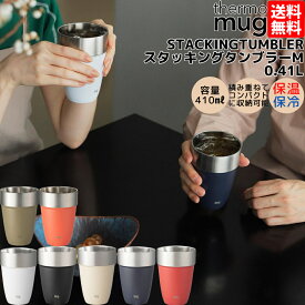 【楽天ランキング獲得！】サーモマグ thermo mug STACKING TUMBLER スタッキングタンブラー 0.41L 保温 保冷 コップ カップ キャンプ 食器 携帯 職場 通勤 通学 コーヒー 紅茶 マグ 重ね置き プレゼント 贈物 ギフト ST2241