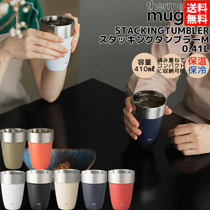 楽天市場】【楽天ランキング獲得！】サーモマグ thermo mug STACKING 