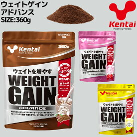 ケンタイ Kentai ウェイトゲインアドバンス 360g プロテイン トレーニング 筋トレ チョコ ストロベリー バナナ スポーツ ジム 体重 K3120 K3122 K3121