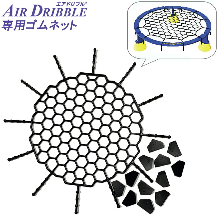 楽天市場】AirDribble エアドリブル専用ゴムネット バスケットボール 