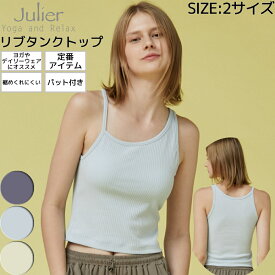 【マラソン期間限定クーポン付き！】ジュリエ Julier リブタンクトップ パット付き 定番 レディース ヨガウェア yoga ヨギーニ タンク ノースリーブ ミドルトップス ブラトップ ストレッチ おしゃれ 可愛い B1931TUB004