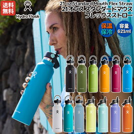 ハイドロフラスク Hydro Flask 【新色登場！】HYDRATION 21 oz Standard Mouth Flex Straw ハイドレーション 21オンス スタンダードマウス フレックスストロー 621ml 水筒 保温 保冷 登山 アウトドア トレイル 小物 キャンプ 旅行 通勤 通学 真空断熱 890114