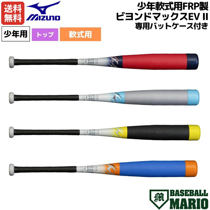楽天市場】ミズノ MIZUNO 専用バットケース付き ビヨンドマックスEV II 