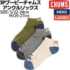 【期間限定スーパーセールクーポン付き！】チャムス CHUMS 3P Booby CHUMS Ankle Socks 3Pブービーチャムスアンクルソックス 小物 アクセサリー 靴下 抗菌 防臭 ユニセックス CH06-1115