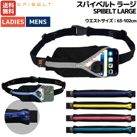 スパイベルト SPIBELT SPIBELT LARGE スパイベルト ラージ メンズ レディース スポーツ ランニング ウエストポーチ サイクリング ウォーキング 旅行 小物入れ ウエストバッグ SPI302