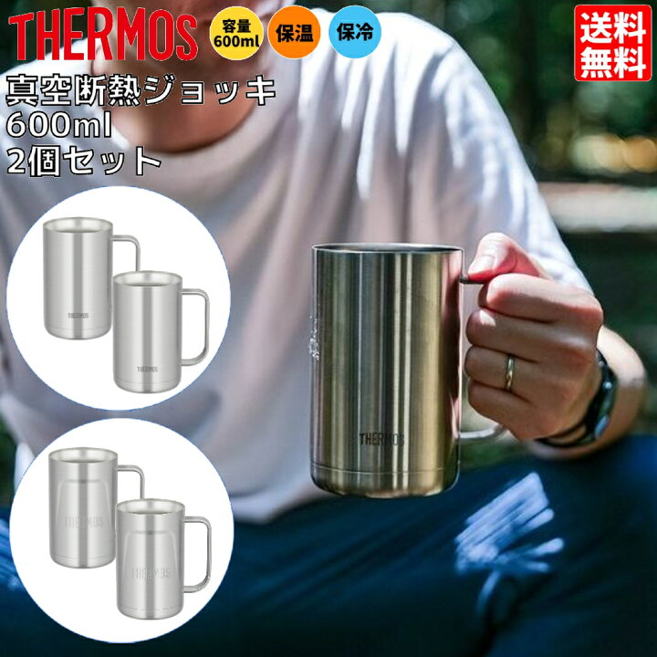 楽天市場】【2個セットでお得！】サーモス THERMOS 真空断熱ジョッキ 