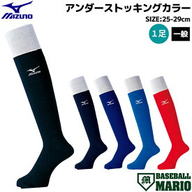 ミズノ MIZUNO アンダーストッキングカラー 一般 ブラック ネイビー ブルー レッド 日本製 野球 ソックス 靴下 アンダーソックス 52UW8309 52UW8314 52UW8316 52UW8327 52UW8362