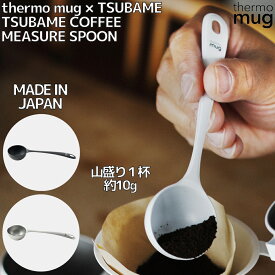 サーモマグ thermo mug TSUBAME COFFEE MEASURE SPOON TSUBAME コーヒーメジャースプーン 日本製 コーヒー キッチン アウトドア キャンプ 珈琲 カフェ ステンレス おしゃれ ギフト T-CMS21