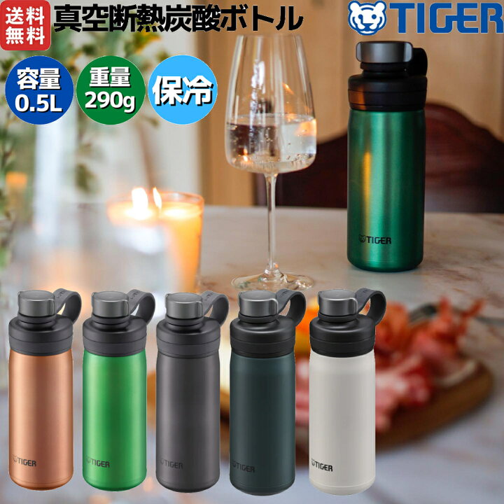楽天市場】タイガー魔法瓶 TIGER 真空断熱炭酸ボトル 0.5L 500ml 水筒  