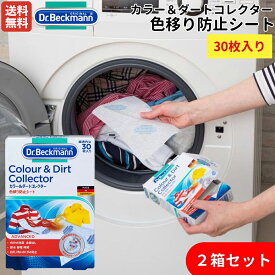 【2箱セット！！】ドクターベックマン Dr. Beckmann Colour & Dirt Collector カラー＆ダートコレクター 色移り防止シート 30枚入り 2箱セット 洗濯 色物 エコ eco SDGs 環境配慮 衣類ケア ランドリー DP010007SET2