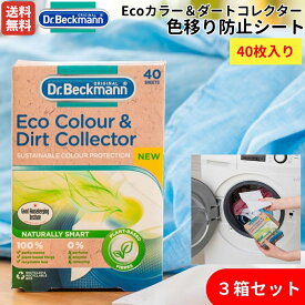 【3箱セット！！】ドクターベックマン Dr. Beckmann Ecoカラー＆ダートコレクター 色移り防止シート 40枚入り 3箱セット 洗濯 色物 エコ eco SDGs 環境配慮 衣類ケア ランドリー DP010014SET3