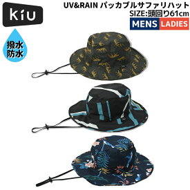 キウ Kiu UV&RAIN パッカブルサファリハット メンズ レディース ユニセックス オールシーズン カジュアル アウトドア 帽子 キャップ ハット 防水 撥水 K85 175 282 292