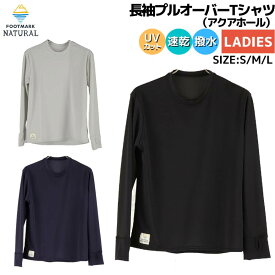 フットマークナチュラル FOOTMARK NATURAL 長袖プルオーバーTシャツ(アクアホール) レディース 水陸両用 ブラック グレー ネイビー カジュアル 長袖 シャツ 速乾 UV 撥水 241866 09 18 19