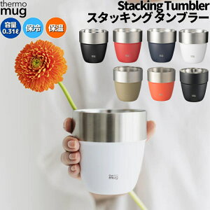 T[}O thermo mug X^bLO^u[ STACKING TUMBLER }OJbv ۗ ۉ Lv AEghA oR AEghA gC  ST2131