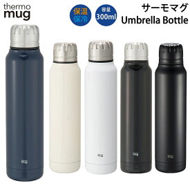 サーモマグ thermo mug Umbrella Bottle アンブレラボトル 真空断熱 2重構造 水筒 通勤 通学 キャンプ 登山 アウトドア トレイル 小物 UB1530