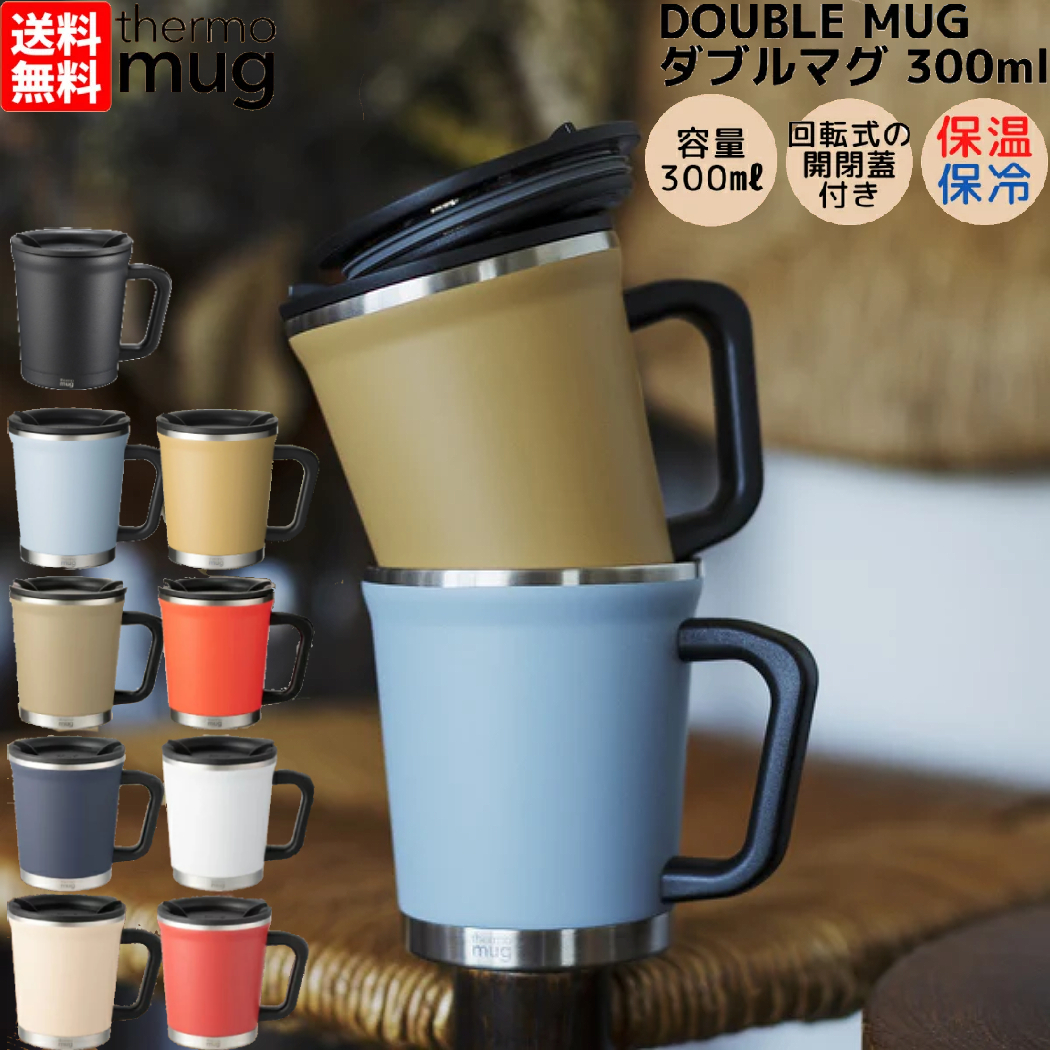サーモマグ thermo mug DOUBLE MUG ダブルマグ 0.3L 300ml 保温 保冷