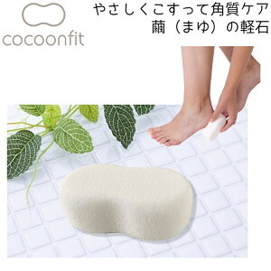 コクーンフィット cocoonfit やさしくこすって角質ケア 繭 まゆ の軽石 メンズ レディース 角質 角質ケア 踵ケア 足裏 踵 フットケア ひび割れ バスグッズ シルクパウダー 美容 美脚 ギフト GIF