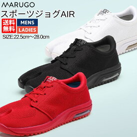 マルゴ/丸五 MARUGO スポーツジョグAIR メンズ レディース シューズ 足袋 地下足袋 クッション 衝撃吸収 フィット感 軽量 外反母趾 矯正 ランニング ジョギング トレーニング スポーツ 祭り SPJOGAIR