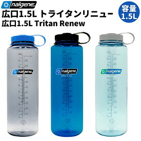 【期間限定スーパーセールクーポン付き！】ナルゲン NALGENE 広口 ヒロクチ 1.5L トライタン リニュー 水筒 ボトル ピッチャー 耐熱 耐冷 大容量 登山 アウトドア トレイル 小物 キャンプ BBQ 非常用 氷 ストッカー 91661 91660 91662