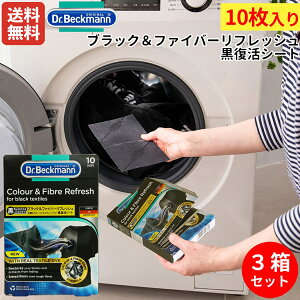�y3���Z�b�g�ł����I�z�h�N�^�[�x�b�N�}�� Dr. Beckmann Colour & Fibre Refresh for black textiles �u���b�N���t�@�C�o�[���t���b�V�� �������V�[�g 10������ 3�� ���� �G�R eco SDGs ���z�� �ߗރP�A �u��