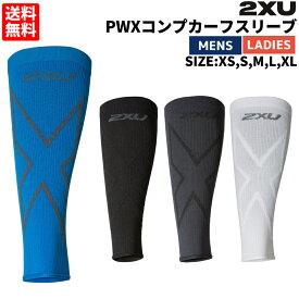 2XU ツータイムズユー コンプレッション カーフスリーブ メンズ レディース ふくらはぎ サポーター ブラック ブルー ホワイト スポーツ トレーニング ふくらはぎ UA5458B