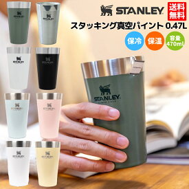 スタンレー STANLEY スタッキング真空パイント 0.47L 470ml 保温 保冷 アウトドア タンブラー マグ アウトドア コップ マグ タンブラー おそろい 夫婦 カップル 友達 家飲み 宅飲み 晩酌 キャンプ ビール コーヒー 紅茶 贈物 ギフトプレゼント 1002282