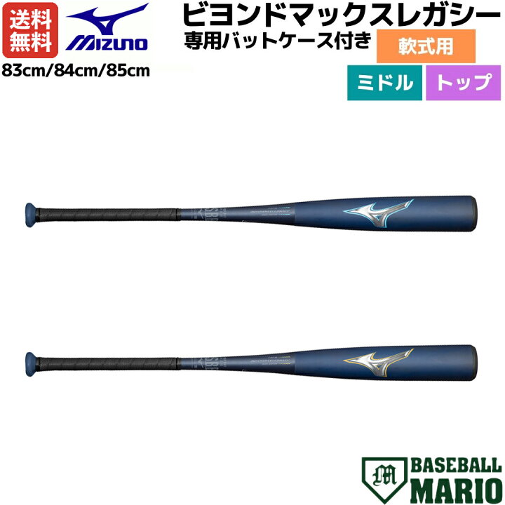楽天市場】ミズノ MIZUNO 専用バットケース付き BEYONDMAX LEGACY 