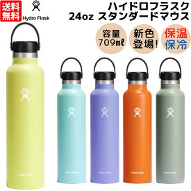 ハイドロフラスク Hydro Flask 【新色登場！】24oz Standard Mouth 24オンス スタンダードマウス 709ml 水筒 保温 保冷 ステンレスボトル キャンプ マグ お出掛け 旅行 通勤 通学 学校 職場 お昼 飲み物 プレゼント ギフト 贈物 5089015