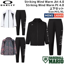 オークリー OAKLEY Striking Wind Warm Jkt 4.0 / Striking Wind Warm Pt 4.0 上下セット ウィンドブレーカー ジャージ 野球 トレーニング ジャージ ウインドブレーカー セットアップ FOA405816/FOA405862SET